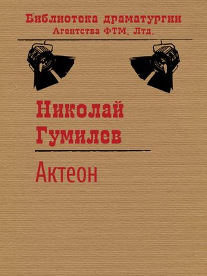 cover image of Актеон
